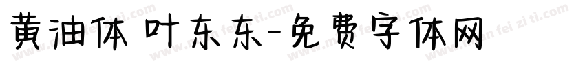 黄油体 叶东东字体转换